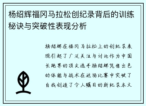 杨绍辉福冈马拉松创纪录背后的训练秘诀与突破性表现分析