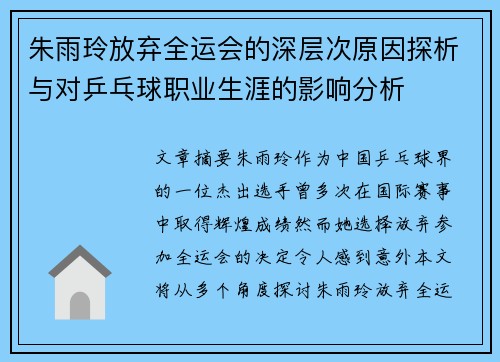 朱雨玲放弃全运会的深层次原因探析与对乒乓球职业生涯的影响分析 朱雨玲放弃全运会的深层次原因探析与对乒乓球职业生涯的影响分析