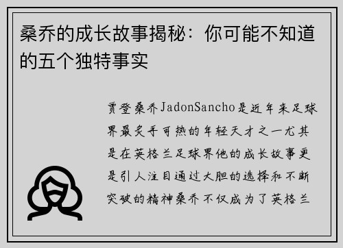 桑乔的成长故事揭秘:你可能不知道的五个独特事实 桑乔的成长故事揭秘:你可能不知道的五个独特事实