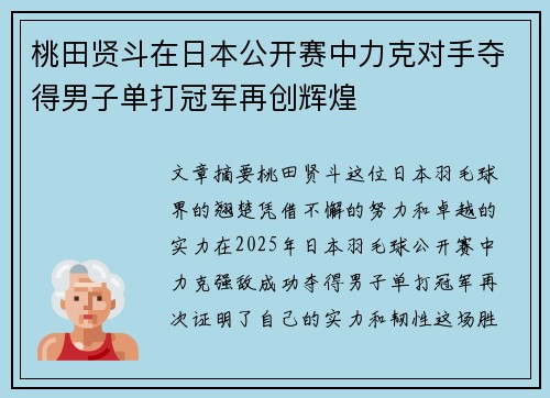 桃田贤斗在日本公开赛中力克对手夺得男子单打冠军再创辉煌