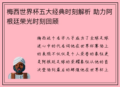 梅西世界杯五大经典时刻解析 助力阿根廷荣光时刻回顾 梅西世界杯五大经典时刻解析 助力阿根廷荣光时刻回顾