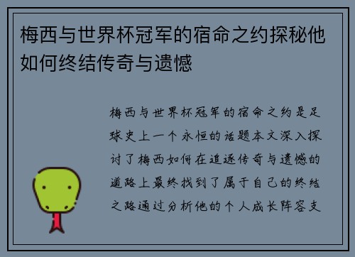 梅西与世界杯冠军的宿命之约探秘他如何终结传奇与遗憾