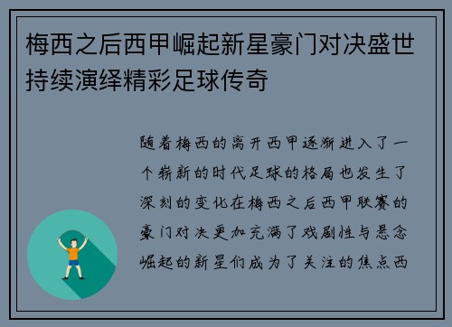 梅西之后西甲崛起新星豪门对决盛世持续演绎精彩足球传奇