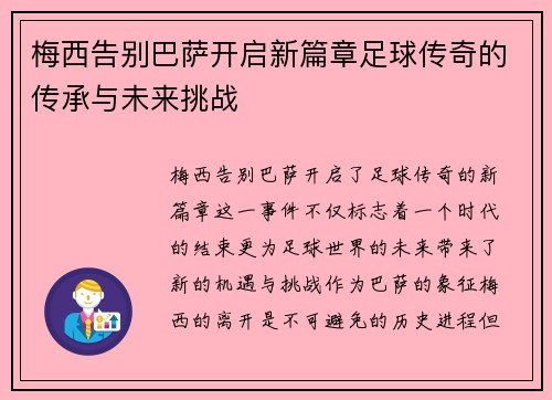 梅西告别巴萨开启新篇章足球传奇的传承与未来挑战 梅西告别巴萨开启新篇章足球传奇的传承与未来挑战