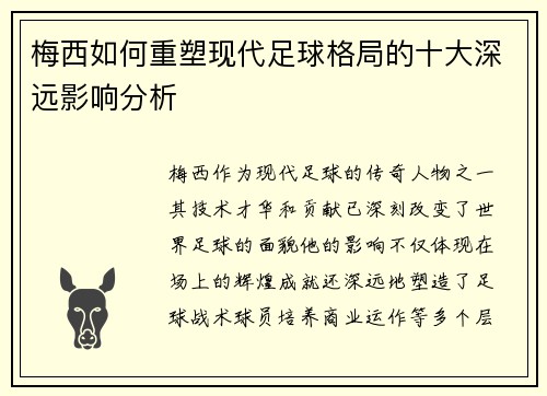 梅西如何重塑现代足球格局的十大深远影响分析