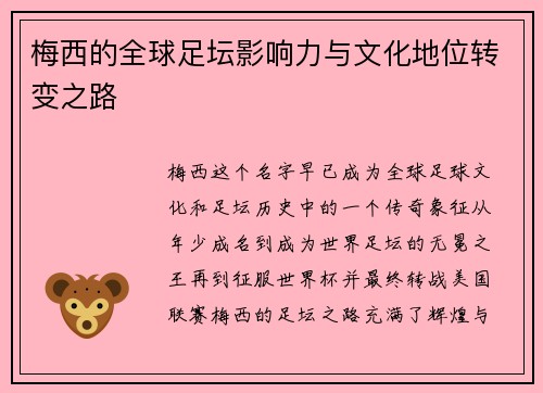 梅西的全球足坛影响力与文化地位转变之路