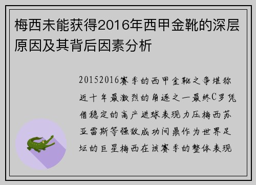 梅西未能获得2016年西甲金靴的深层原因及其背后因素分析