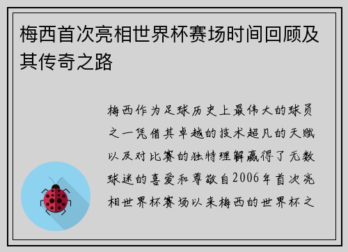 梅西首次亮相世界杯赛场时间回顾及其传奇之路 梅西首次亮相世界杯赛场时间回顾及其传奇之路