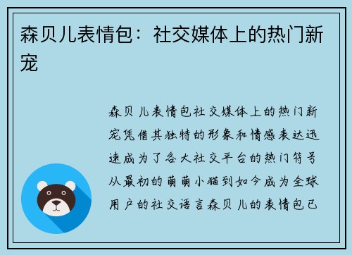 森贝儿表情包：社交媒体上的热门新宠
