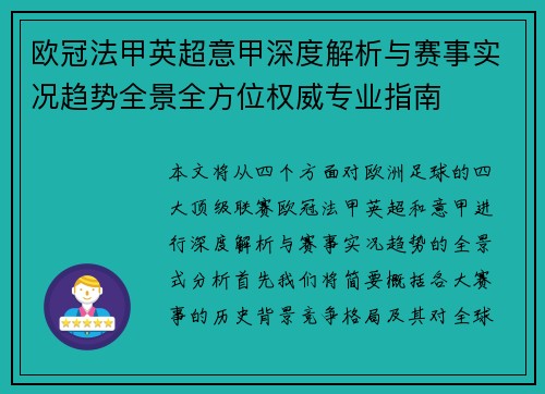 欧冠法甲英超意甲深度解析与赛事实况趋势全景全方位权威专业指南