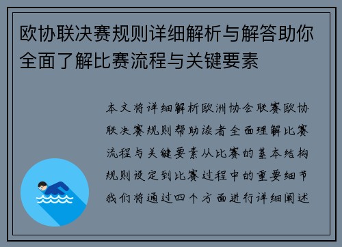 欧协联决赛规则详细解析与解答助你全面了解比赛流程与关键要素