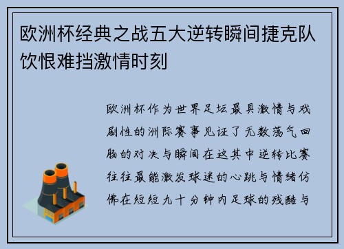 欧洲杯经典之战五大逆转瞬间捷克队饮恨难挡激情时刻