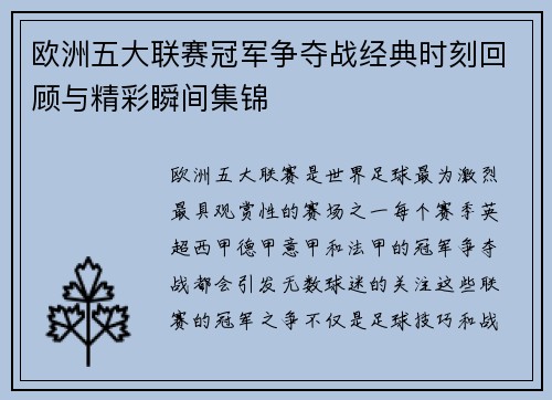 欧洲五大联赛冠军争夺战经典时刻回顾与精彩瞬间集锦