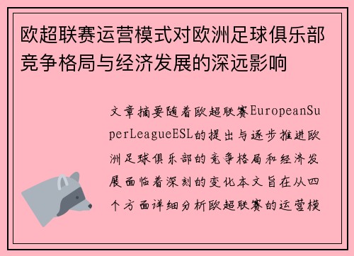 欧超联赛运营模式对欧洲足球俱乐部竞争格局与经济发展的深远影响