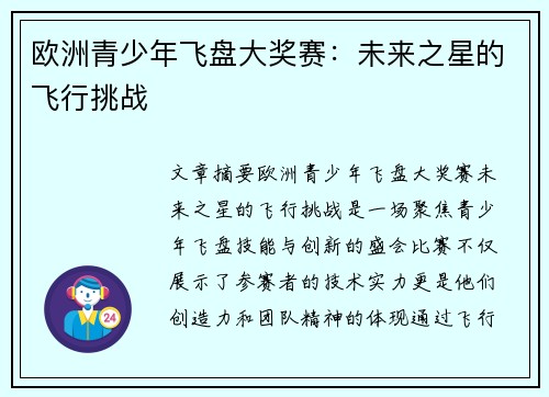欧洲青少年飞盘大奖赛：未来之星的飞行挑战
