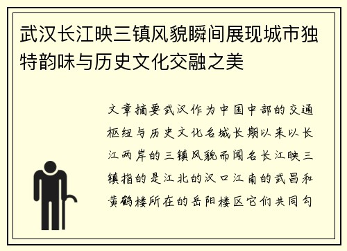 武汉长江映三镇风貌瞬间展现城市独特韵味与历史文化交融之美