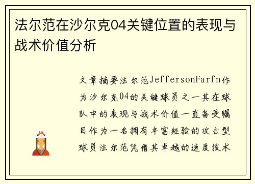 法尔范在沙尔克04关键位置的表现与战术价值分析