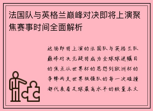 法国队与英格兰巅峰对决即将上演聚焦赛事时间全面解析