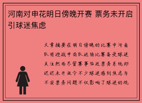 河南对申花明日傍晚开赛 票务未开启引球迷焦虑