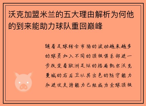 沃克加盟米兰的五大理由解析为何他的到来能助力球队重回巅峰