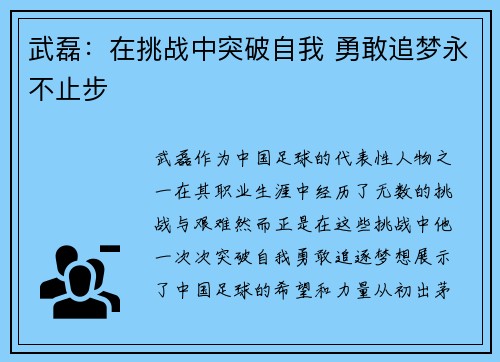 武磊：在挑战中突破自我 勇敢追梦永不止步