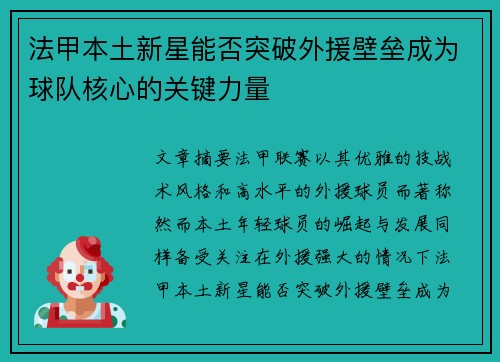 法甲本土新星能否突破外援壁垒成为球队核心的关键力量 法甲本土新星能否突破外援壁垒成为球队核心的关键力量