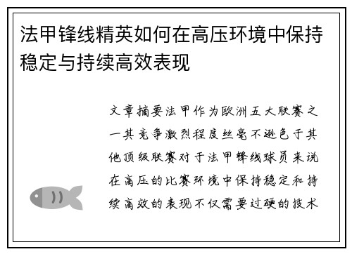 法甲锋线精英如何在高压环境中保持稳定与持续高效表现 法甲锋线精英如何在高压环境中保持稳定与持续高效表现