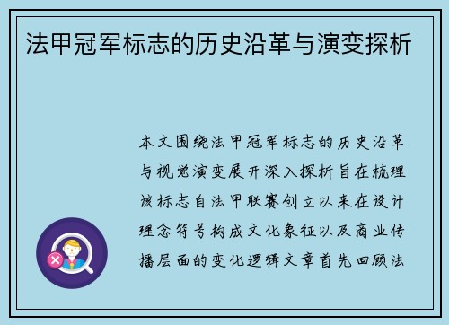 法甲冠军标志的历史沿革与演变探析