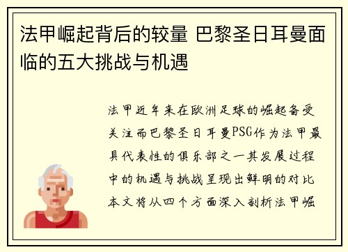 法甲崛起背后的较量 巴黎圣日耳曼面临的五大挑战与机遇