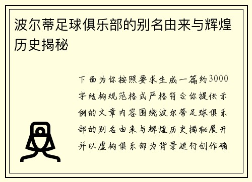波尔蒂足球俱乐部的别名由来与辉煌历史揭秘 波尔蒂足球俱乐部的别名由来与辉煌历史揭秘