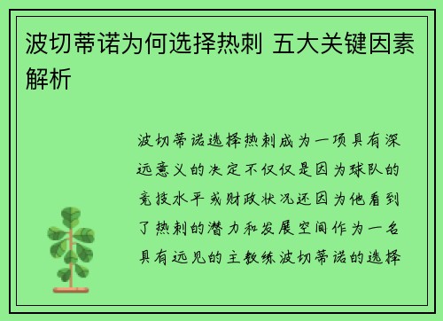 波切蒂诺为何选择热刺 五大关键因素解析 波切蒂诺为何选择热刺 五大关键因素解析