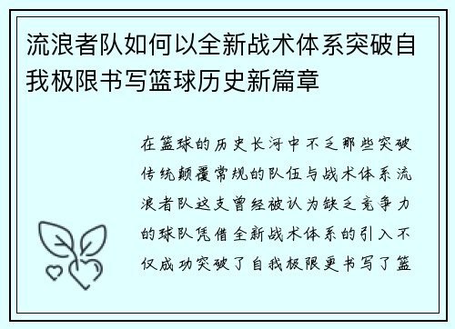 流浪者队如何以全新战术体系突破自我极限书写篮球历史新篇章