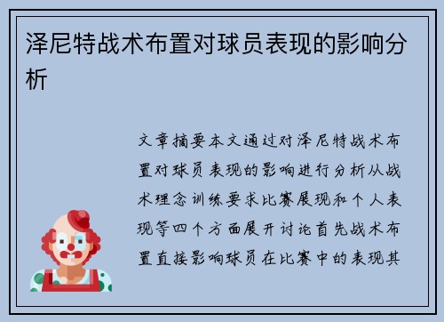 泽尼特战术布置对球员表现的影响分析