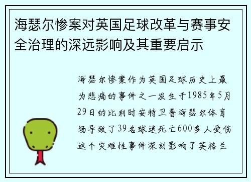 海瑟尔惨案对英国足球改革与赛事安全治理的深远影响及其重要启示