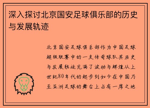 深入探讨北京国安足球俱乐部的历史与发展轨迹