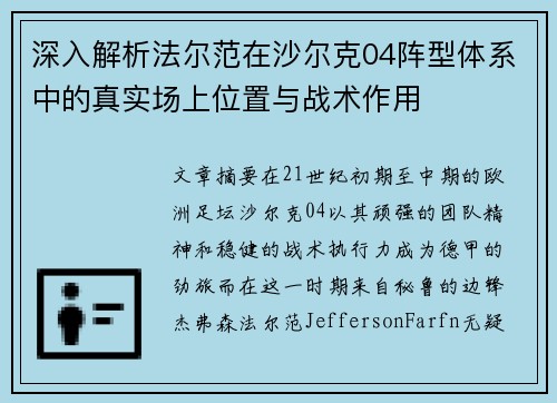 深入解析法尔范在沙尔克04阵型体系中的真实场上位置与战术作用