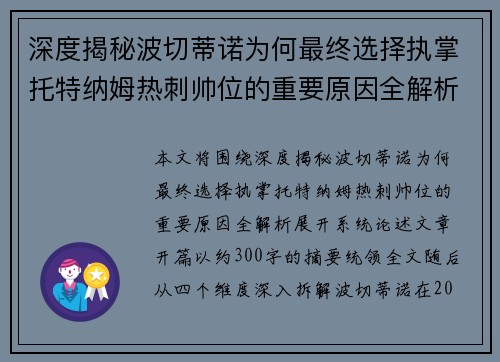 深度揭秘波切蒂诺为何最终选择执掌托特纳姆热刺帅位的重要原因全解析