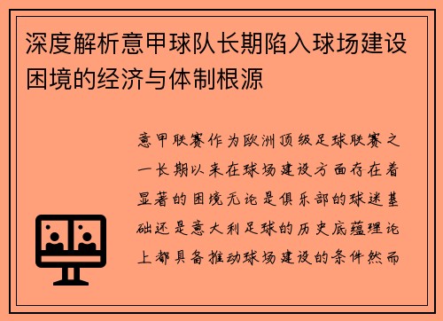 深度解析意甲球队长期陷入球场建设困境的经济与体制根源