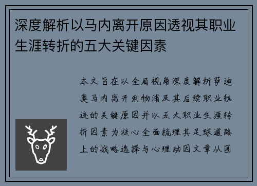 深度解析以马内离开原因透视其职业生涯转折的五大关键因素