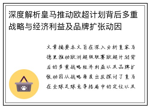 深度解析皇马推动欧超计划背后多重战略与经济利益及品牌扩张动因