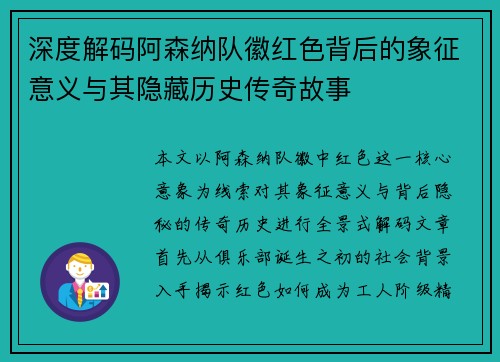 深度解码阿森纳队徽红色背后的象征意义与其隐藏历史传奇故事