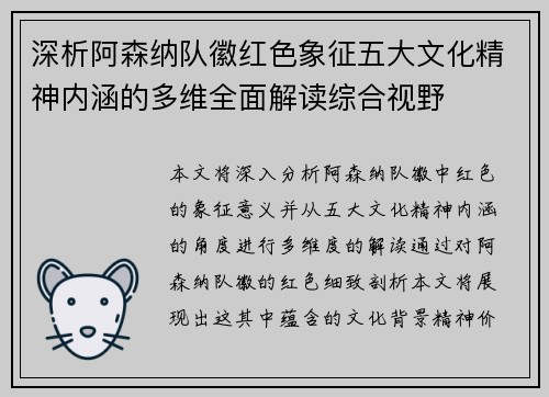 深析阿森纳队徽红色象征五大文化精神内涵的多维全面解读综合视野