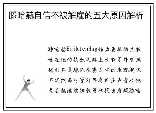 滕哈赫自信不被解雇的五大原因解析