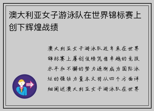 澳大利亚女子游泳队在世界锦标赛上创下辉煌战绩