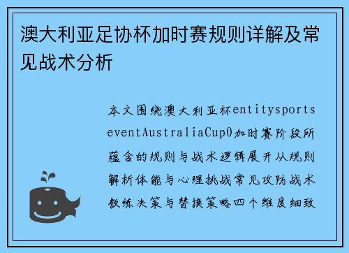 澳大利亚足协杯加时赛规则详解及常见战术分析