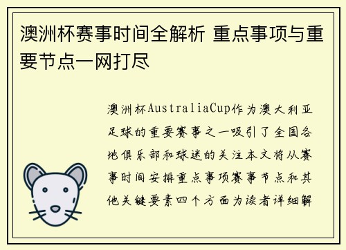 澳洲杯赛事时间全解析 重点事项与重要节点一网打尽
