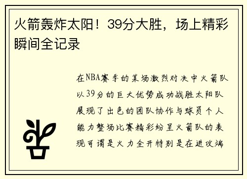 火箭轰炸太阳！39分大胜，场上精彩瞬间全记录