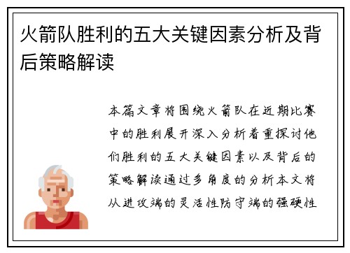 火箭队胜利的五大关键因素分析及背后策略解读