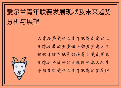 爱尔兰青年联赛发展现状及未来趋势分析与展望