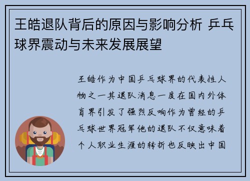 王皓退队背后的原因与影响分析 乒乓球界震动与未来发展展望